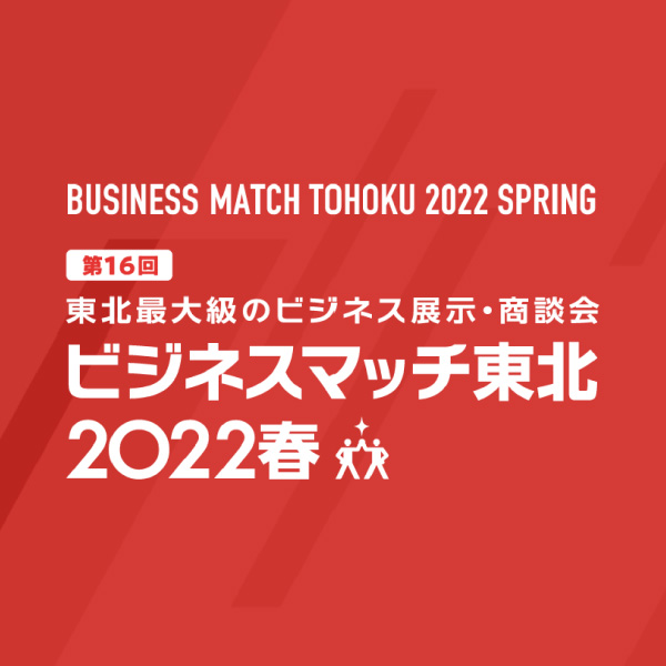 ビジネスマッチ東北2022春に出展致しました