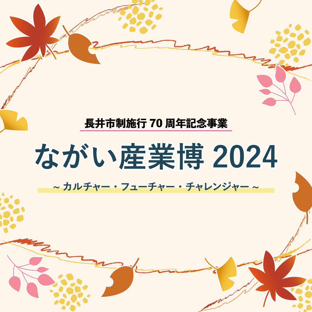ながい産業博2024に出展致しました