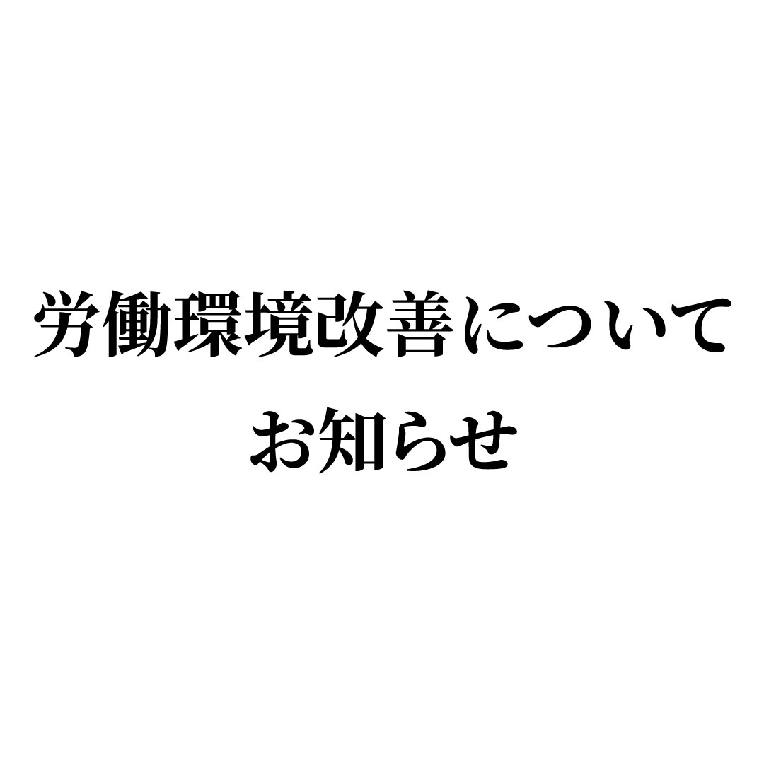加藤紙器 労働環境の改善についてのお知らせ