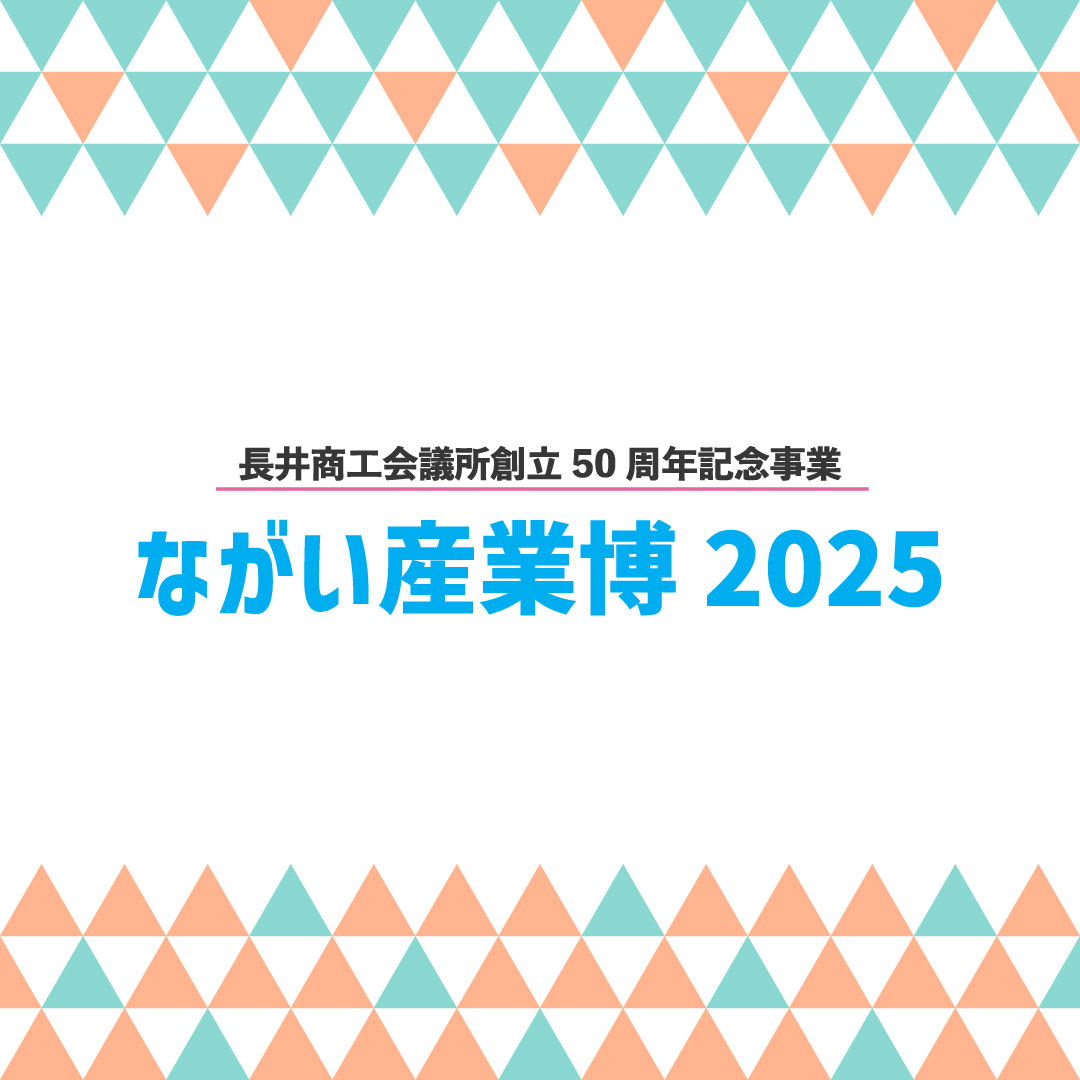 ながい産業博2025に出展致しました