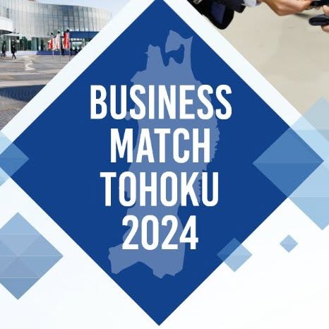 ビジネスマッチ東北2024に出展致しました